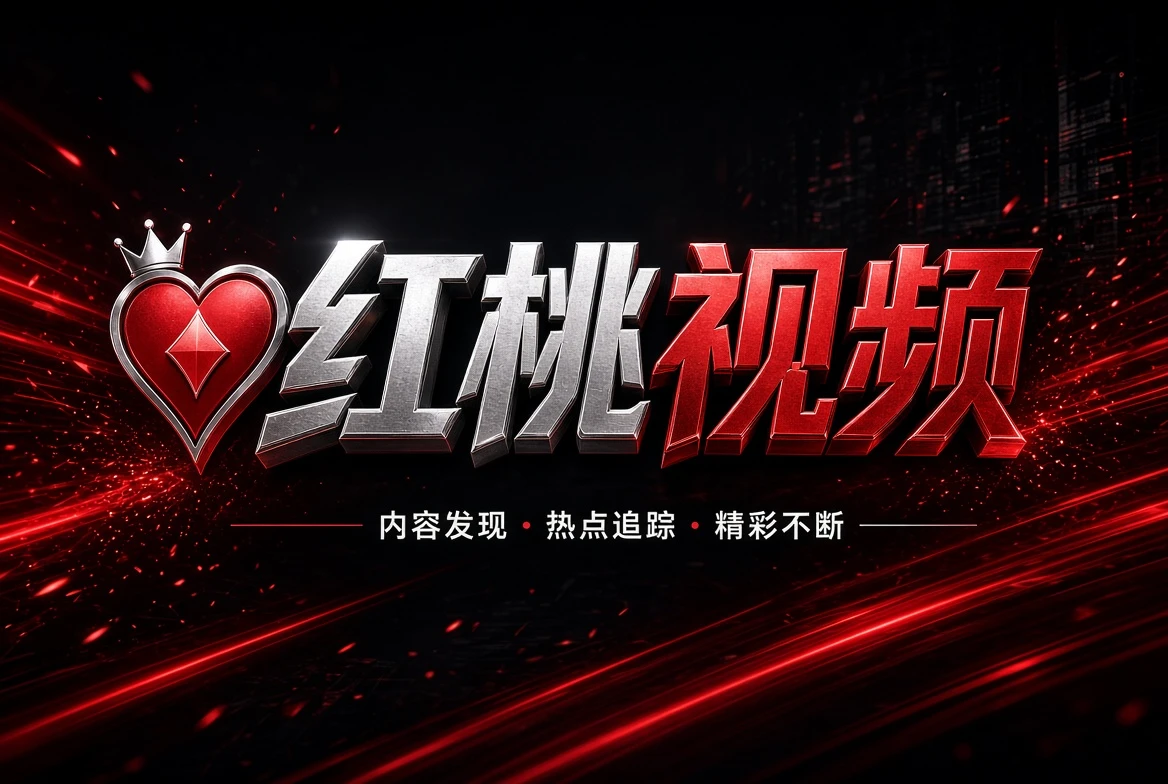 红桃视频工坊
